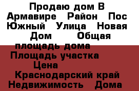 Продаю дом В Армавире › Район ­ Пос.Южный › Улица ­ Новая › Дом ­ 1 › Общая площадь дома ­ 142 › Площадь участка ­ 10 › Цена ­ 988 000 - Краснодарский край Недвижимость » Дома, коттеджи, дачи продажа   
